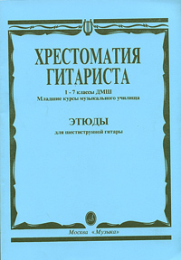 Хрестоматия гитариста 1-7 классы ДМШ Младшие курсы музыкального училища Этюды для шестиструнной гитары Издательство: Музыка, 2006 г Мягкая обложка, 48 стр ISBN 5-7140-0816-2 Тираж: 500 экз Формат: 60x90/8 (~220х290 мм) инфо 9114m.