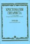 Хрестоматия гитариста 1-7 классы ДМШ Младшие курсы музыкального училища Этюды для шестиструнной гитары Издательство: Музыка, 2006 г Мягкая обложка, 48 стр ISBN 5-7140-0816-2 Тираж: 500 экз Формат: 60x90/8 (~220х290 мм) инфо 9114m.