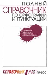 Полный справочник по орфографии и пунктуации Издательство: АСТ-Пресс Твердый переплет, 496 стр ISBN 5-7805-0451-2 Тираж: 25000 экз Формат: 84x104/32 (~220x240 мм) инфо 9119m.