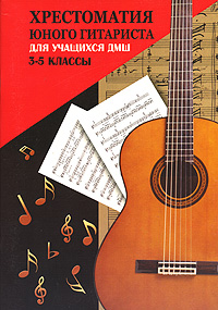 Хрестоматия юного гитариста для учащихся ДМШ 3-5 классы Серия: Хрестоматия педагогического репертуара инфо 9120m.