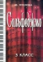 Сольфеджио для 3 класса ДМШ Издательство: Музыка, 2006 г Мягкая обложка, 80 стр ISBN 5-7140-0829-4 Тираж: 5000 экз Формат: 60x90/8 (~220х290 мм) инфо 9140m.