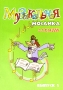 Музыкальная мозаика 2-3 классы Выпуск 5 Серия: Хрестоматия педагогического репертуара инфо 9147m.