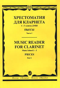 Хрестоматия для кларнета 1-3 классы ДМШ Пьесы Часть 1/Music Reader for Clarinet Music School 1-3 Pieces Part 1 Издательство: Музыка Мягкая обложка, 48 стр ISBN 5-7140-0902-9 Тираж: 500 экз Формат: 60x90/8 (~220х290 мм) инфо 9150m.