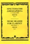 Хрестоматия для кларнета 1-3 классы ДМШ Пьесы Часть 1/Music Reader for Clarinet Music School 1-3 Pieces Part 1 Издательство: Музыка Мягкая обложка, 48 стр ISBN 5-7140-0902-9 Тираж: 500 экз Формат: 60x90/8 (~220х290 мм) инфо 9150m.