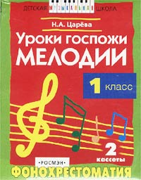 Фонохрестоматия к учебнику Н А Царевой `Уроки госпожи Мелодии` 1 класс 2 кассеты Издательство: Росмэн Коробка Формат: 84x104/32 (~220x240 мм) инфо 9198m.