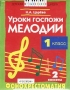 Фонохрестоматия к учебнику Н А Царевой `Уроки госпожи Мелодии` 1 класс 2 кассеты Издательство: Росмэн Коробка Формат: 84x104/32 (~220x240 мм) инфо 9198m.