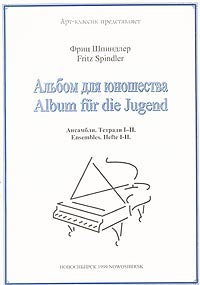 Фриц Шпиндлер Альбом для юношества Ансамбли Тетради I-II Издательство: Арт-классик, 1999 г Мягкая обложка, 24 стр Тираж: 500 экз Формат: 60x84/8 (~210x280 мм) инфо 9200m.