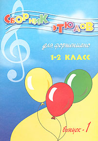 Сборник этюдов для фортепиано Для детских музыкальных школ 1-2 класс Выпуск 1 Издательство: Феникс, 2002 г Мягкая обложка, 48 стр ISBN 5-222-02367-2 Тираж: 5000 экз Формат: 60x84/8 (~210x280 мм) инфо 9210m.