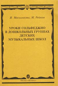 Уроки сольфеджио в дошкольных группах детских музыкальных школ Издательство: Музыка, 1998 г Мягкая обложка, 120 стр ISBN 5-7140-0664-Х Тираж: 5000 экз Формат: 60x90/16 (~145х217 мм) инфо 9216m.