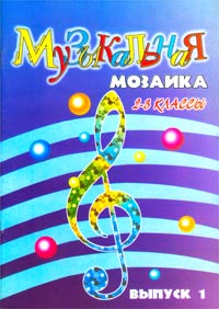 Музыкальная мозаика для фортепиано 2-3 классы Выпуск 1 Издательство: Феникс, 2002 г Мягкая обложка, 56 стр ISBN 5-222-02544-6 Тираж: 5000 экз Формат: 60x84/8 (~210x280 мм) инфо 9221m.