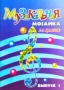 Музыкальная мозаика для фортепиано 2-3 классы Выпуск 1 Издательство: Феникс, 2002 г Мягкая обложка, 56 стр ISBN 5-222-02544-6 Тираж: 5000 экз Формат: 60x84/8 (~210x280 мм) инфо 9221m.
