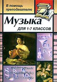 Музыка 1-7 классы Серия: В помощь преподавателю инфо 9236m.
