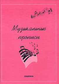 Музыкальные прописи Издательство: Окарина Мягкая обложка, 32 стр Тираж: 500 экз Формат: 60x84/8 (~210x280 мм) инфо 9243m.