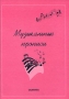 Музыкальные прописи Издательство: Окарина Мягкая обложка, 32 стр Тираж: 500 экз Формат: 60x84/8 (~210x280 мм) инфо 9243m.