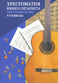 Хрестоматия юного гитариста для учащихся ДМШ 1-3 классы Серия: Хрестоматия педагогического репертуара инфо 9278m.