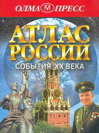 Атлас России События XX века Издательство: Олма-Пресс Твердый переплет, 64 стр ISBN 5-224-01966-4 Тираж: 5000 экз Формат: 60x90/8 (~220х290 мм) инфо 9419m.