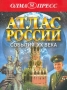Атлас России События XX века Издательство: Олма-Пресс Твердый переплет, 64 стр ISBN 5-224-01966-4 Тираж: 5000 экз Формат: 60x90/8 (~220х290 мм) инфо 9419m.