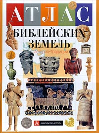 Атлас библейских земель История Традиции Издательства: АСТ, Астрель, Премьера Твердый переплет, 64 стр ISBN 5-17-000815-5 Тираж: 10000 экз Формат: 70x100/8 (~245х340 мм) инфо 9449m.