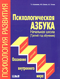 Психологическая азбука Начальная школа (Третий год обучения) Осознание внутреннего мира Серия: Психология развития инфо 9457m.