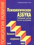 Психологическая азбука Начальная школа (Третий год обучения) Осознание внутреннего мира Серия: Психология развития инфо 9457m.