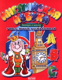 Английская азбука Учись, играй, раскрашивай Серия: Завтра в школу инфо 9477m.