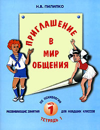 Приглашение в мир общения Часть 1 Тетрадь 1 Издательство: Перспектива, 2007 г Мягкая обложка, 48 стр ISBN 5-98594-063-2 Тираж: 5000 экз Формат: 84x108/16 (~205х290 мм) инфо 9521m.