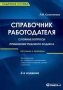 Справочник работодателя Сложные вопросы применения Трудового кодекса Серия: Кадровая служба инфо 9583m.
