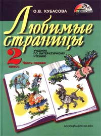 Любимые страницы Учебник по литературному чтению 2 класс Часть первая Серия: Гармония инфо 9621m.