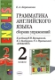 Грамматика английского языка Сборник упражнений 2 класс К учебнику И Н Верещагиной, Т А Притыкиной "English-2" 2-е издание Автор Елена Барашкова инфо 9627m.