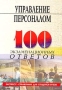 Управление персоналом Экспресс-справочник для студентов вузов Серия: 100 экзаменационных ответов Экспресс-справочник для студентов вузов инфо 9638m.