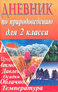 Дневник по природоведению 2 класс Издательство: Издательство Иванова В И , 2001 г Мягкая обложка, 96 стр ISBN 5-94575-003-4 Тираж: 10000 экз Формат: 84x108/32 (~130х205 мм) инфо 9699m.