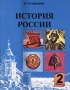История России 2 класс Издательство: Владос Твердый переплет, 136 стр ISBN 5-691-00144-2 Тираж: 30000 экз Формат: 84x104/32 (~220x240 мм) инфо 9703m.