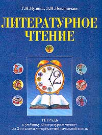 Литературное чтение Тетрадь к учебнику `Литературное чтение` для 2 класса четырехлетней начальной школы Издательства: Оникс 21 век, Дом педагогики, 2002 г Мягкая обложка, 24 стр ISBN 5-329-00434-9, инфо 9704m.