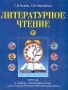 Литературное чтение Тетрадь к учебнику `Литературное чтение` для 2 класса четырехлетней начальной школы Издательства: Оникс 21 век, Дом педагогики, 2002 г Мягкая обложка, 24 стр ISBN 5-329-00434-9, инфо 9704m.