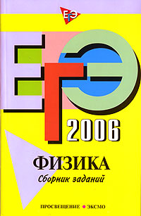 ЕГЭ-2006 Физика Сборник заданий Издательства: Просвещение, Эксмо, 2006 г Мягкая обложка, 240 стр ISBN 5-699-16664-5, 5-09-014560-1 Тираж: 5000 экз Формат: 60x90/16 (~145х217 мм) инфо 9768m.