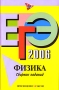 ЕГЭ-2006 Физика Сборник заданий Издательства: Просвещение, Эксмо, 2006 г Мягкая обложка, 240 стр ISBN 5-699-16664-5, 5-09-014560-1 Тираж: 5000 экз Формат: 60x90/16 (~145х217 мм) инфо 9768m.