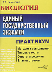 ЕГЭ Биология Практикум по выполнению типовых тестовых заданий ЕГЭ Учебно-методическое пособие Серия: ЕГЭ Практикум инфо 9780m.