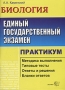 ЕГЭ Биология Практикум по выполнению типовых тестовых заданий ЕГЭ Учебно-методическое пособие Серия: ЕГЭ Практикум инфо 9780m.