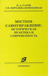 Местное самоуправление Историческая практика и современность Издательство: Экономика, 2003 г Мягкая обложка, 120 стр ISBN 5-282-02245-1 Тираж: 1000 экз Формат: 84x108/32 (~130х205 мм) инфо 9795m.