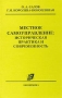 Местное самоуправление Историческая практика и современность Издательство: Экономика, 2003 г Мягкая обложка, 120 стр ISBN 5-282-02245-1 Тираж: 1000 экз Формат: 84x108/32 (~130х205 мм) инфо 9795m.