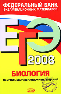 ЕГЭ-2008 Биология Сборник экзаменационных заданий Серия: Федеральный банк экзаменационных материалов инфо 9813m.