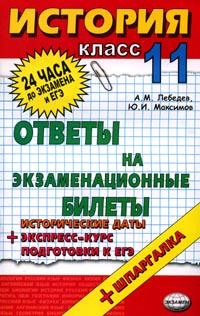 История: Ответы на экзаменационные билеты: 11 класс: Экспресс-курс подготовки к ЕГЭ: Учебное пособие + шпаргалка 2006 г 128 стр ISBN 5-472-01458-1 инфо 9826m.
