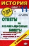 История: Ответы на экзаменационные билеты: 11 класс: Экспресс-курс подготовки к ЕГЭ: Учебное пособие + шпаргалка 2006 г 128 стр ISBN 5-472-01458-1 инфо 9826m.