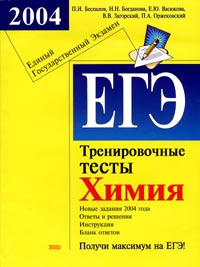 ЕГЭ 2004 Химия Тренировочные тесты Серия: Подготовка к ЕГЭ инфо 9855m.