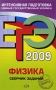 ЕГЭ-2009 Физика Сборник заданий Серия: ЕГЭ Интенсивная подготовка инфо 9883m.