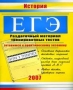 ЕГЭ: 2007: История: Раздаточный материал тренировочных тестов: Готовимся к практическому экзамену: Основные варианты текстовых заданий; Ответы, подробный разбор всех заданий частей А, В, С; Новые тесты, критерии инфо 9903m.