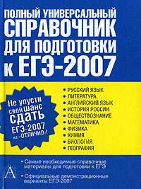 Полный универсальный справочник для подготовки к ЕГЭ-2007 Издательства: АСТ, Астрель, 2007 г Твердый переплет, 576 стр ISBN 978-5-17-043925-6, 978-5-271-16870-3 Тираж: 7000 экз Формат: 70x108/32 (~130х165 мм) инфо 9943m.