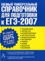 Полный универсальный справочник для подготовки к ЕГЭ-2007 Издательства: АСТ, Астрель, 2007 г Твердый переплет, 576 стр ISBN 978-5-17-043925-6, 978-5-271-16870-3 Тираж: 7000 экз Формат: 70x108/32 (~130х165 мм) инфо 9943m.