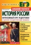 История Интенсивный курс подготовки к Единому государственному экзамену 2006 г 224 стр ISBN 5-8112-2174-6 инфо 9948m.