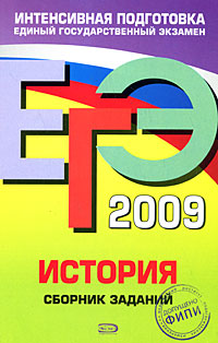 ЕГЭ 2009 История Сборник заданий Серия: ЕГЭ Интенсивная подготовка инфо 9950m.